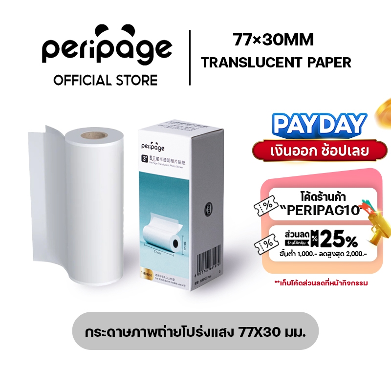 [Official Mall] Translucent Photo Sticker 77x30mm. / กระดาษสติกเกอร์โปร่งแสง 77x30 มม.