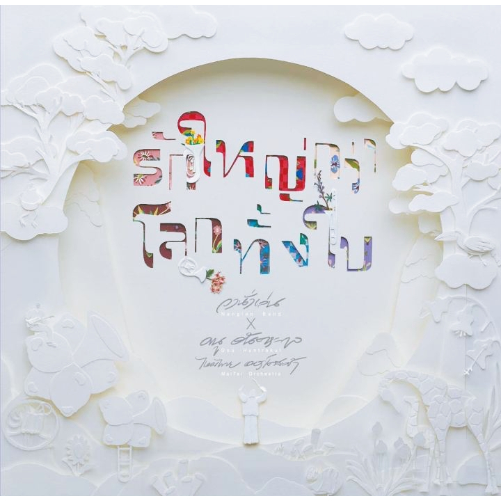 CD MQA รักใหญ่กว่าโลกทั้งใบ