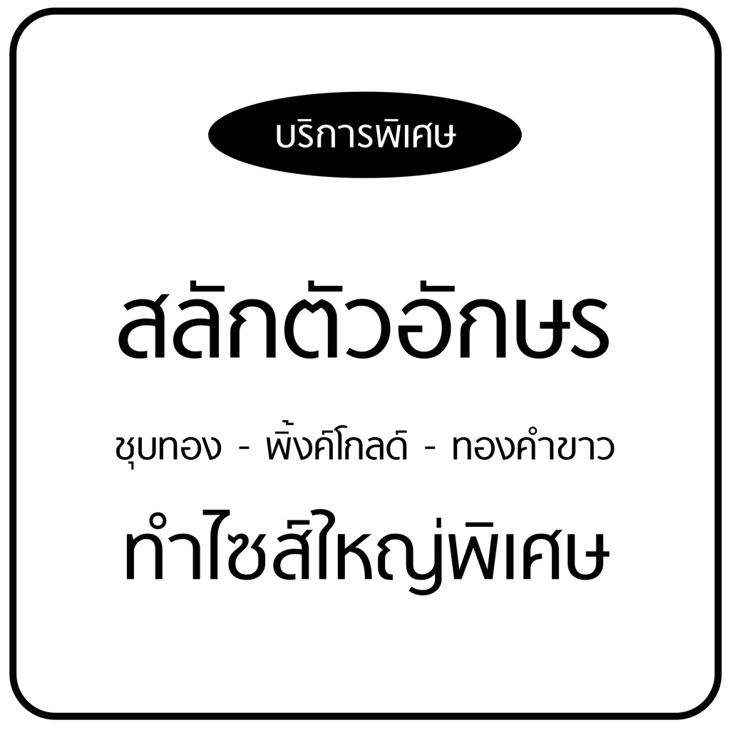 winterwinter : สลักชื่อ / ตัวอักษร เพิ่ม / ชุบทอง-พิ้งโกลด์ / ไซส์ใหญ่ ( กดลิ้งนี้ได้เลยค่ะ )