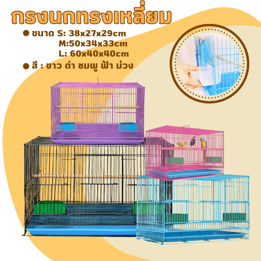 กรงนก (ทรงเหลี่ยม) S M L สีขาว/ฟ้า/ชมพู/ม่วง/ดำ น้ำหนักเบา พร้อมถาดรองสิ่งสกปรก กรงกระต่าย นกฟอพัส เลิฟเบิร์ด หงส์หยก