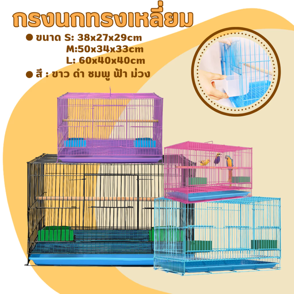 กรงนก (ทรงเหลี่ยม) S M L สีขาว/ฟ้า/ชมพู/ม่วง/ดำ น้ำหนักเบา พร้อมถาดรองสิ่งสกปรก กรงชูก้า นกฟอพัส เลิฟเบิร์ด หงส์หยก