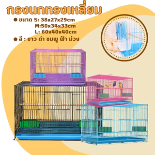 กรงนก (ทรงเหลี่ยม) S M L สีขาว/ฟ้า/ชมพู/ม่วง/ดำ น้ำหนักเบา พร้อมถาดรองสิ่งสกปรก กรงชูก้า นกฟอพัส เลิฟเบิร์ด หงส์หยก