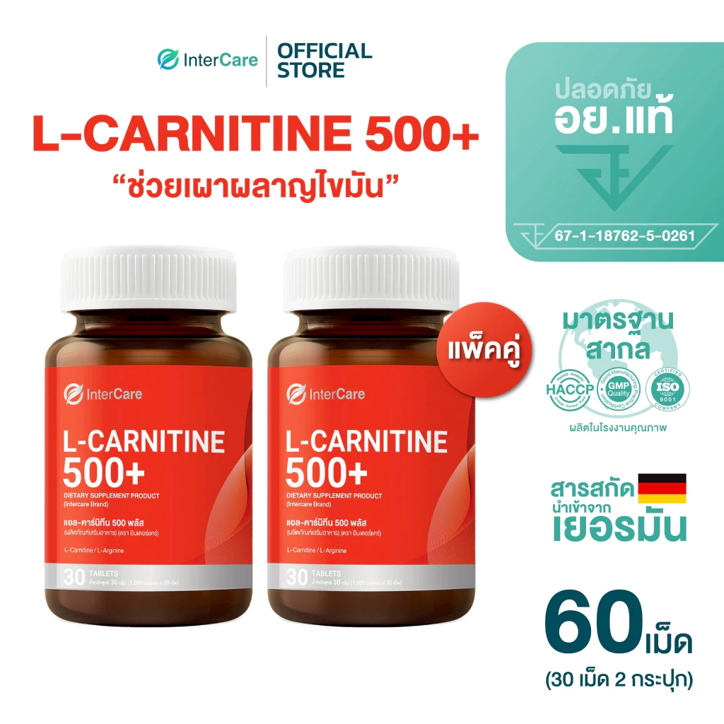 [แพ็คคู่] InterCare L-carnitine 500+ L-Arginime แอลคาร์นิทีน แอลอาร์จินีน 30 เม็ด 2 กระปุก