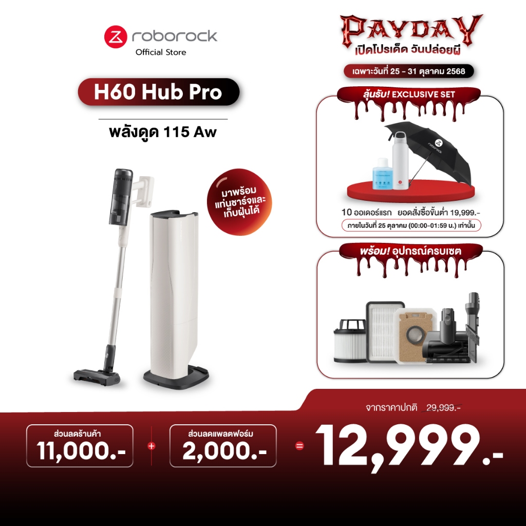 [NEW] Roborock H60 HUB PRO เครื่องดูดฝุ่นไร้สาย มาพร้อมแท่นชาร์จและแท่นเก็บฝุ่น หัวแปรงทำความสะอาดหล