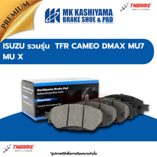 MK KASHIYAMA  ผ้าเบรค ISUZU TFR CAMEO DMAX MU7 MU X  อีซูซุ …
