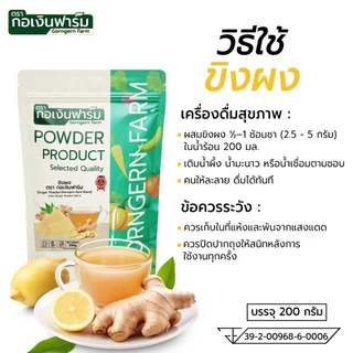 ขิงผง ตรา กอเงินฟาร์ม GINGER POWDER Gorngernfarm Brand ขนาด 200g. ขิงผง100% ชงดื่ม ปลอดภัยไม่มีสาร