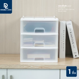 Double Lock กล่องลิ้นชัก ใส่ A4 ได้ กล่องลิ้นชักพลาสติก 3 ชั้น รุ่น 2823