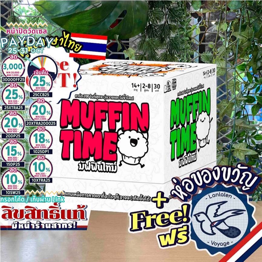 [ของแท้][สินค้าขายดี] Muffin Time มัฟฟินไทม์ TH ภาษาไทย ห่อของขวัญฟรี [Boardgame]