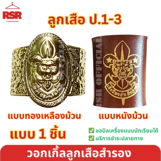 อุปกรณ์ลูกเสือ สำรอง ลูกเสือสามัญ ลูกเสือวิสามัญ ครบชุด หมวกลูกเสือ วอกเกิ้ลลูกเสือ อินธนู ถุงเท้าลูกเสือ เข็มขัดลูกเสือ
