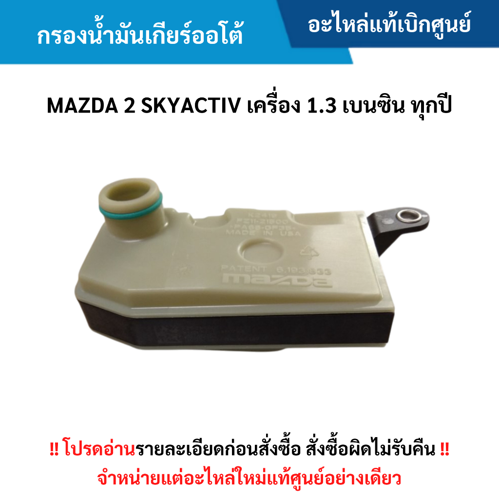 MD กรองน้ำมันเกียร์ออโต้ MAZDA 2 SKYACTIV เครื่อง 1.3 เบนซิน ทุกปี อะไหล่แท้ศูนย์