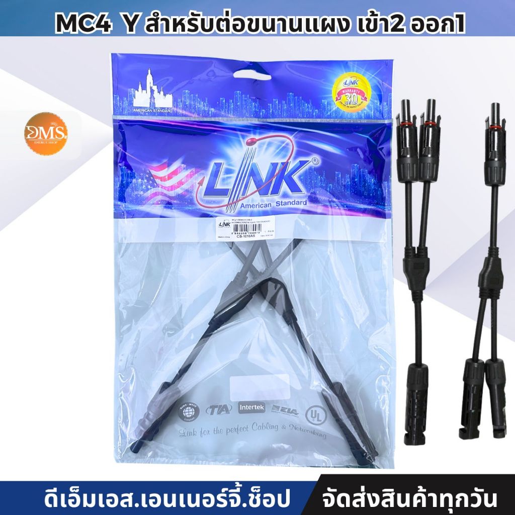 MC4 LINK CABLE สาย Y สำหรับต่อขนานแผง เข้า2 ออก1 ต่อแบบขนาน