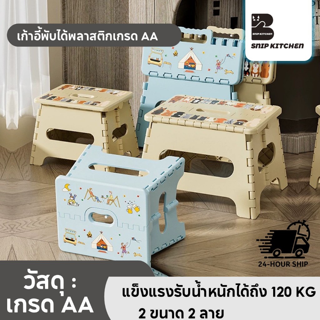 เก้าอี้พลาสติกพับได้ ขนาดเล็ก มี 2 ขนาด 2 ลาย พลาสติก PP  ปุ่มกันลื่น แข็งแรงรับน้ำหนัก 120KG