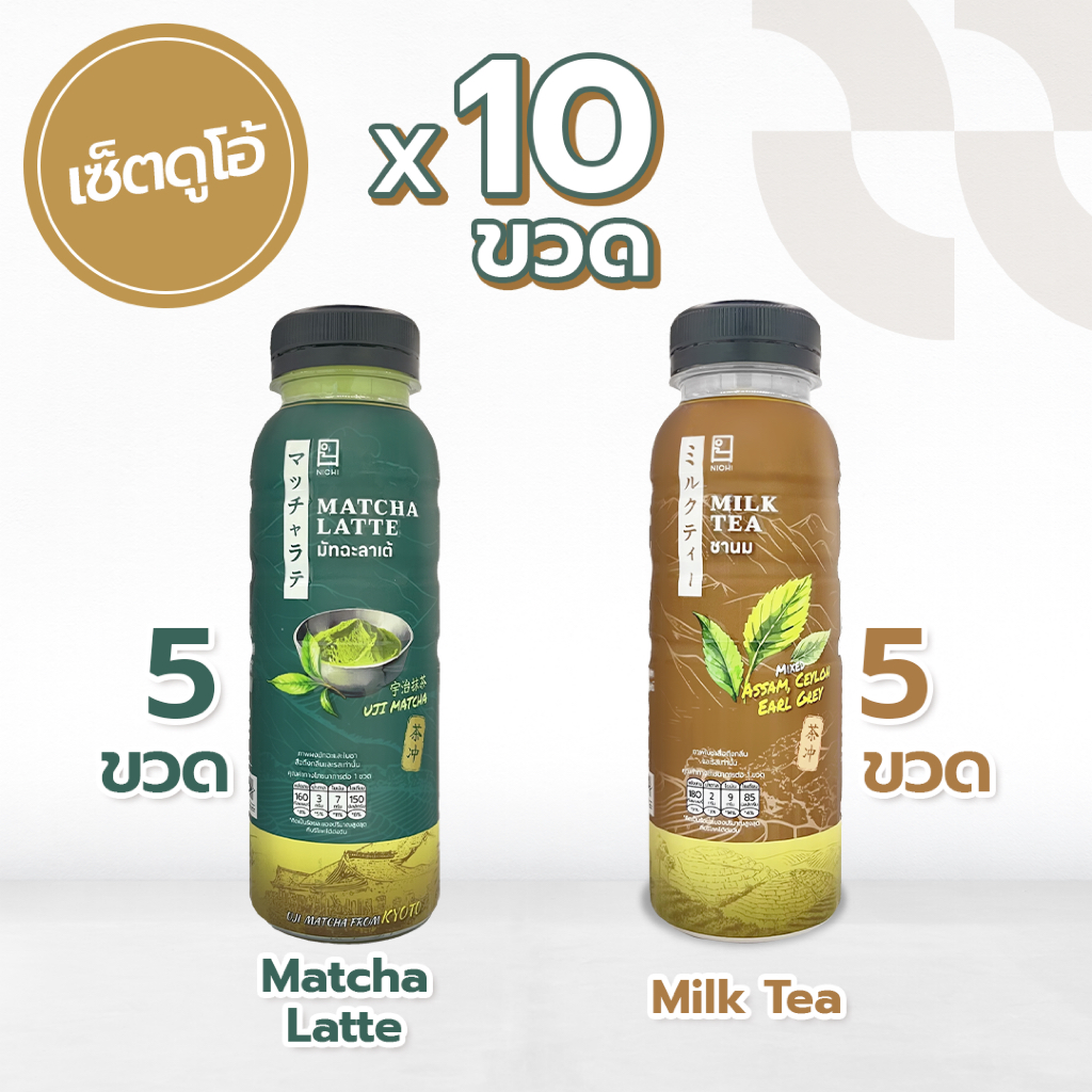 Set DUO นิชิ มัทฉะลาเต้ 5 ขวด และ นิชิ ชานมสุดพรีเมียม 5 ขวด พร้อมดื่ม