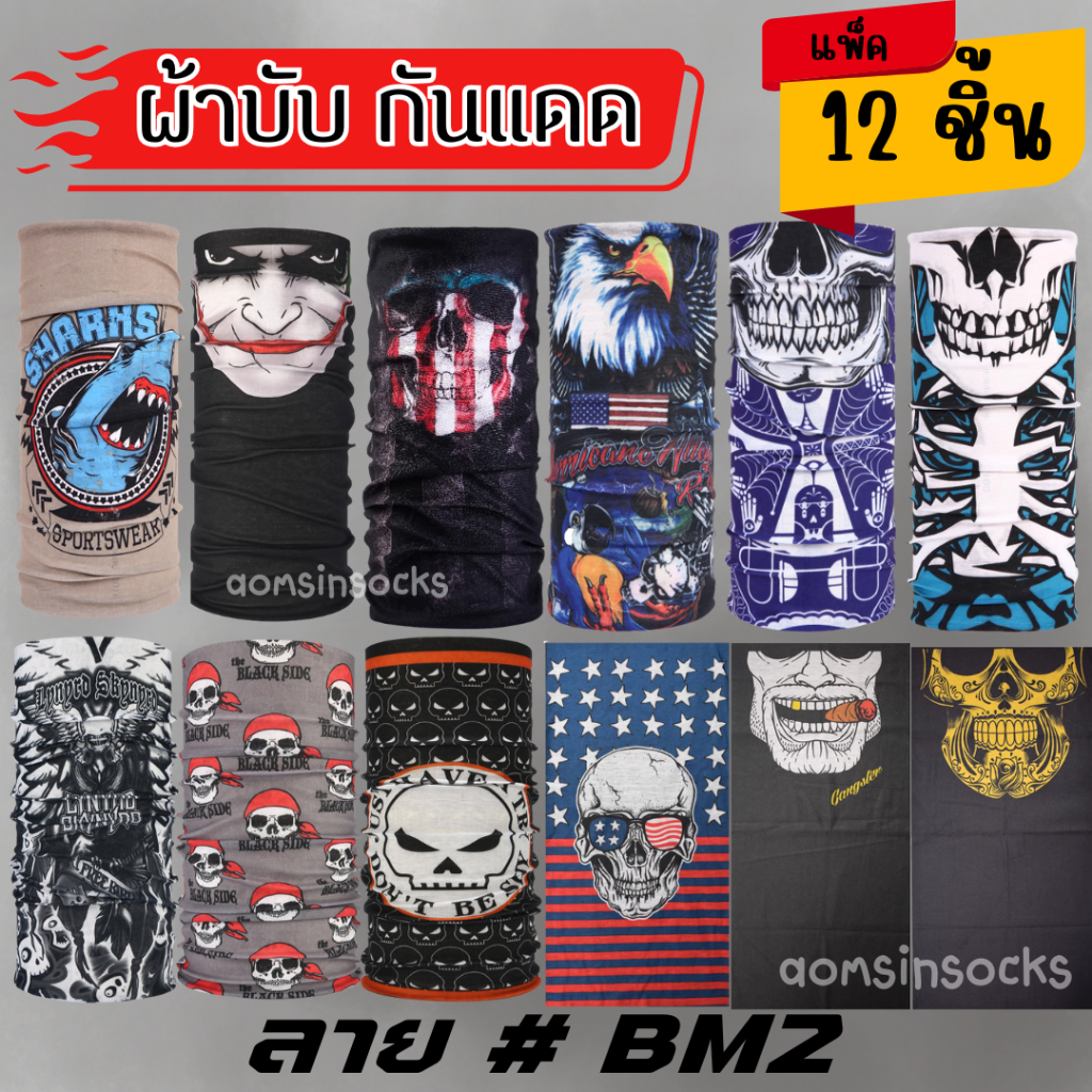 ผ้าบับยกโหล12ชิ้น ใช้สำหรับปิดหน้ากันแดดและโพกศีรษะ