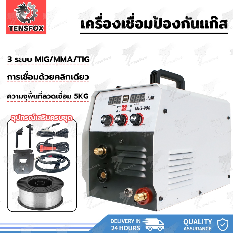 Tensfox ตู้เชื่อม ตู้เชื่อมมิกซ์ ขนาด ตู้เชื่อมไฟฟ้า 3 ระบบ(MIG/MMA/TIG-990) ไม่ต้องใช้ก๊าส อุปกรณ์ครบ