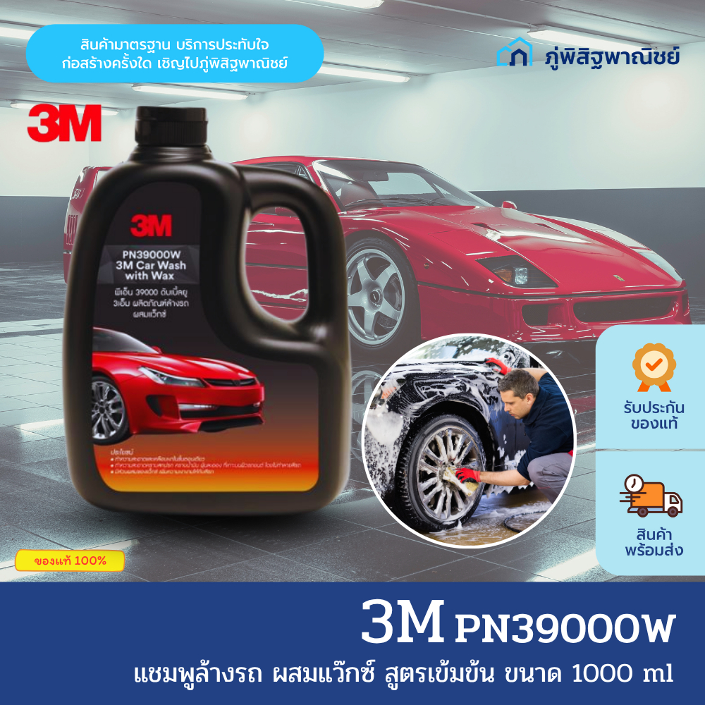 3M แชมพูล้างรถ น้ำยาล้างรถ ผสมแว๊กซ์ สูตรเข้มข้น ขนาด 1000 ml ของแท้100%