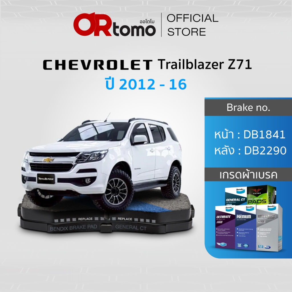 ผ้าเบรค CHEVROLET TRAILBLAZER 2.5LT/2.8LT Z71 ปี2012-16 / หน้าDB1841/หลังDB2290