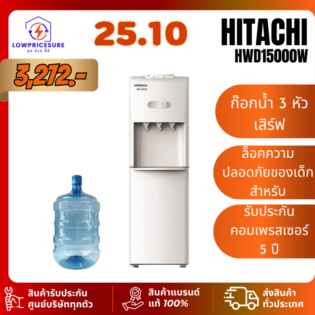 ตู้ทำน้ำเย็น น้ำร้อน hitachi รุ่น HWD-15000 ตู้ทำน้ำร้อน ตู้กดน้ำ แถมฟรีถังน้ำ HWD15000 15000