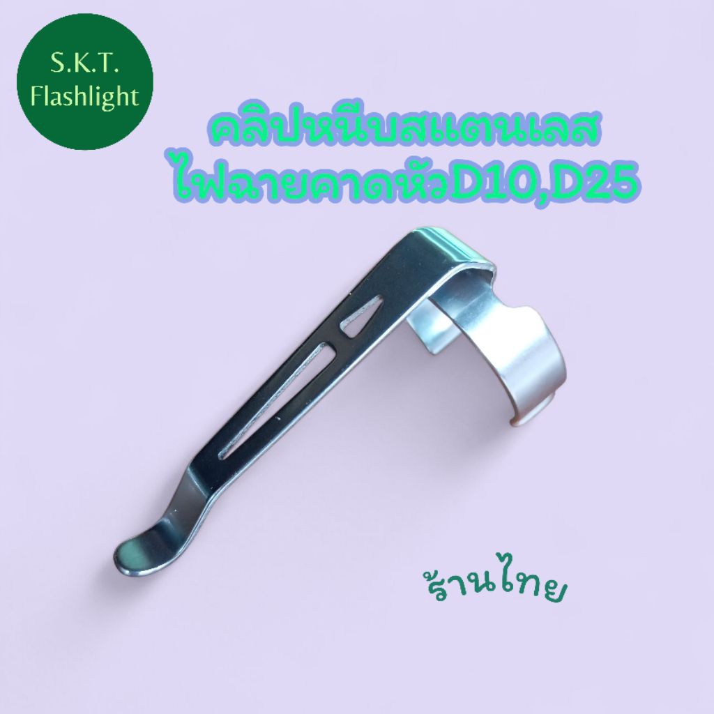 คลิปไฟฉาย สแตนเลส สำหรับไฟฉายคาดหัว D10 D25 H02A H05A H05B