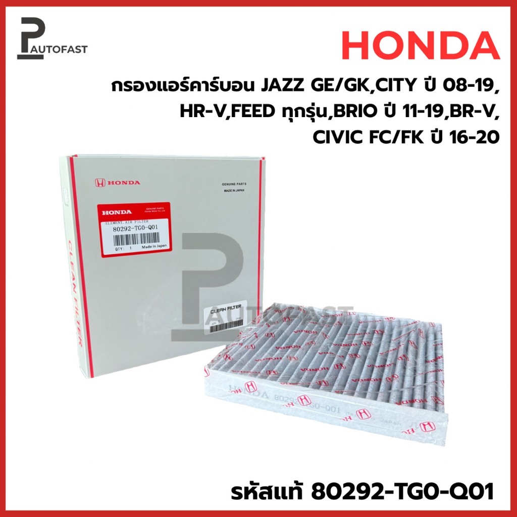 ใหม่❗️กรองแอร์คาร์บอนฮอนด้า HONDA City,Jazz,HR-V,Brio,BR-V,Freed,Civic รหัสแท้ 80292-TG0-Q01