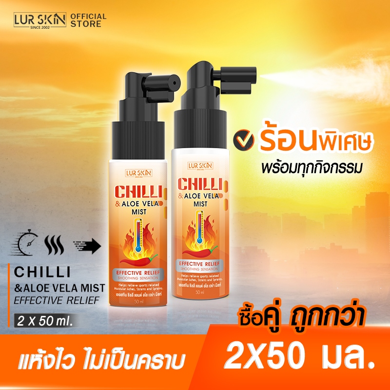 [ส่งฟรี] LUR SKIN Chilli&Aloe Vela Hot Spray สเปรย์สูตรร้อน กระตุ้นการไหลเวียนของเลือด คลายกล้ามเนื้