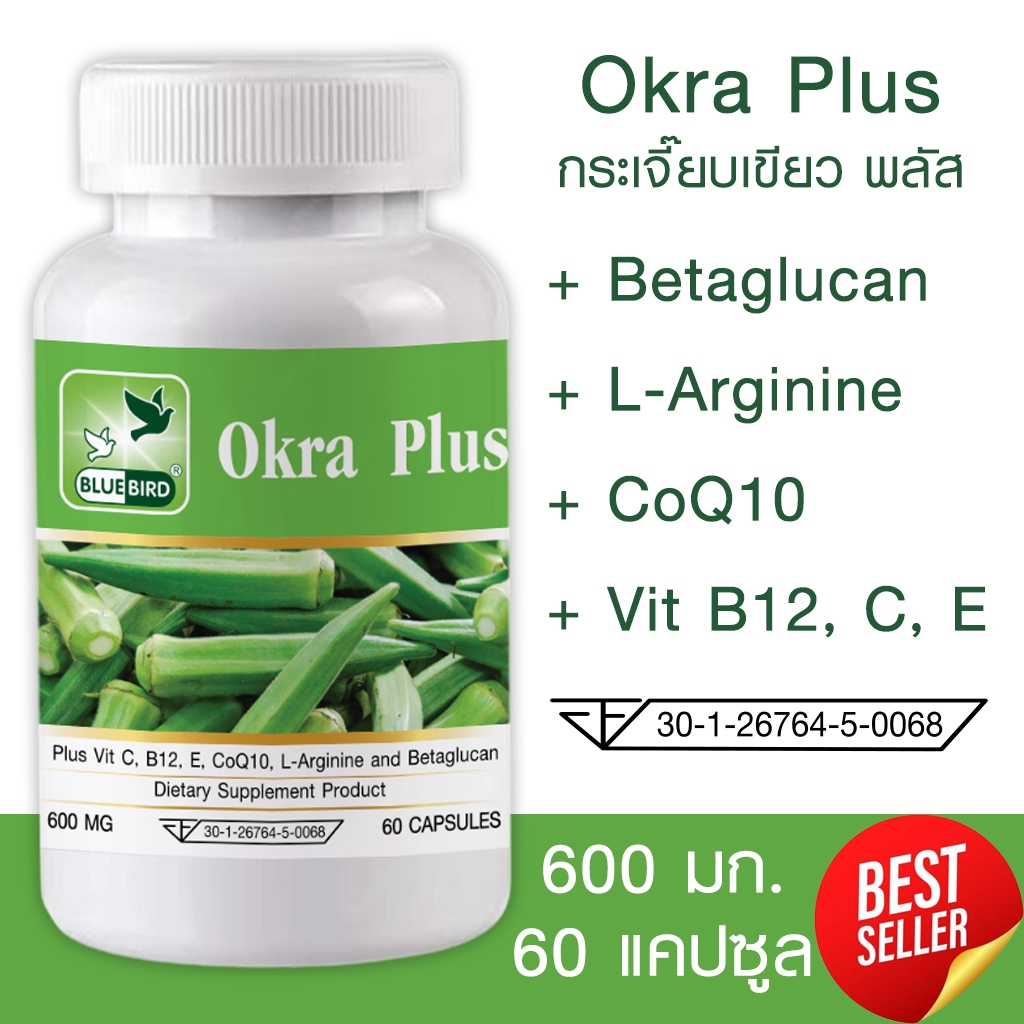 กระเจี๊ยบเขียว พลัส Okra Plus ตรา บลูเบิร์ด 600 มิลลิกรัม 60 แคปซูล