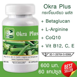 กระเจี๊ยบเขียว พลัส Okra Plus ตรา บลูเบิร์ด 600 มิลลิกรัม 60…