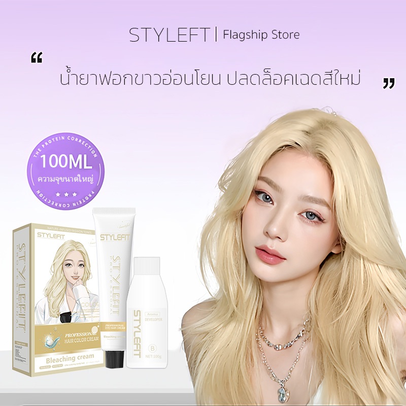 「ราคาถูก」STYLEFIT ครีมฟอกสีผม ฟอกขึ้นถึงขั้น6%-9% เนื้อสัมผัสที่อ่อนโยน ใส่น้ำมันแร่ บำรุงเส้นผม ความสะดวกในการใช้งาน