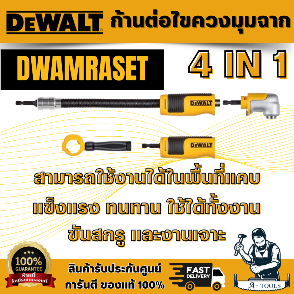 DEWALT ก้านต่อไขควงมุมฉาก 4 IN 1 รุ่น DWAMRASETถูกออกแบบมาให้  แข็งแรง ทนทาน ใช้ได้ทั้งงานขันสกรู และงานเจาะ พร้อมส่ง