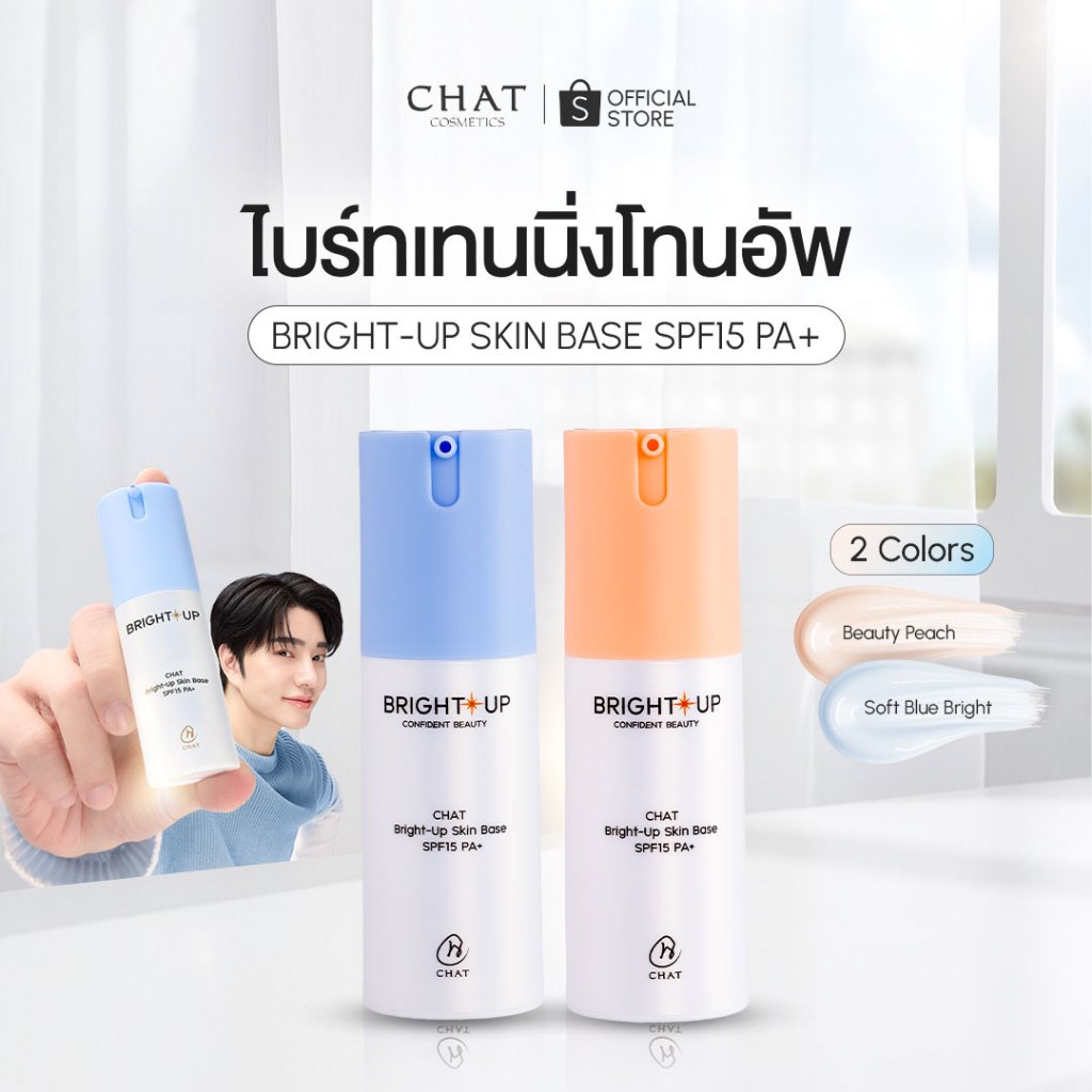 [ราคาพิเศษ] ไบรท์อัพเหมยตูน้องฉัตร CHAT Bright-Up Skin Base SPF15 PA+