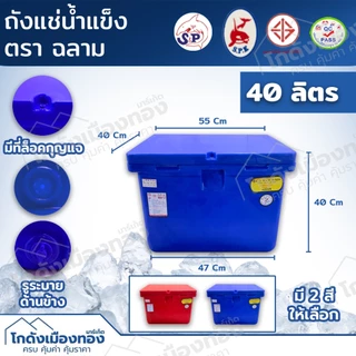 ถังแช่ ถังแช่น้ำแข็ง ตราฉลาม เกรดA 40ลิตร 60ลิตร 80ลิตร 100ลิตร 120ลิตร 150ลิตร 200ลิตร 300ลิตร มีมอก. Ice Box