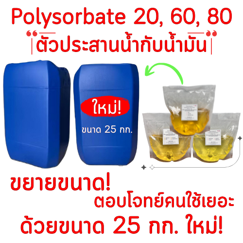 Polysorbate 20, 60, 80 (โพลีซอร์เบต) อิมัลซิไฟเออร์ตัวประสานน้ำกับน้ำมัน ขนาด 25 กิโลกรัม
