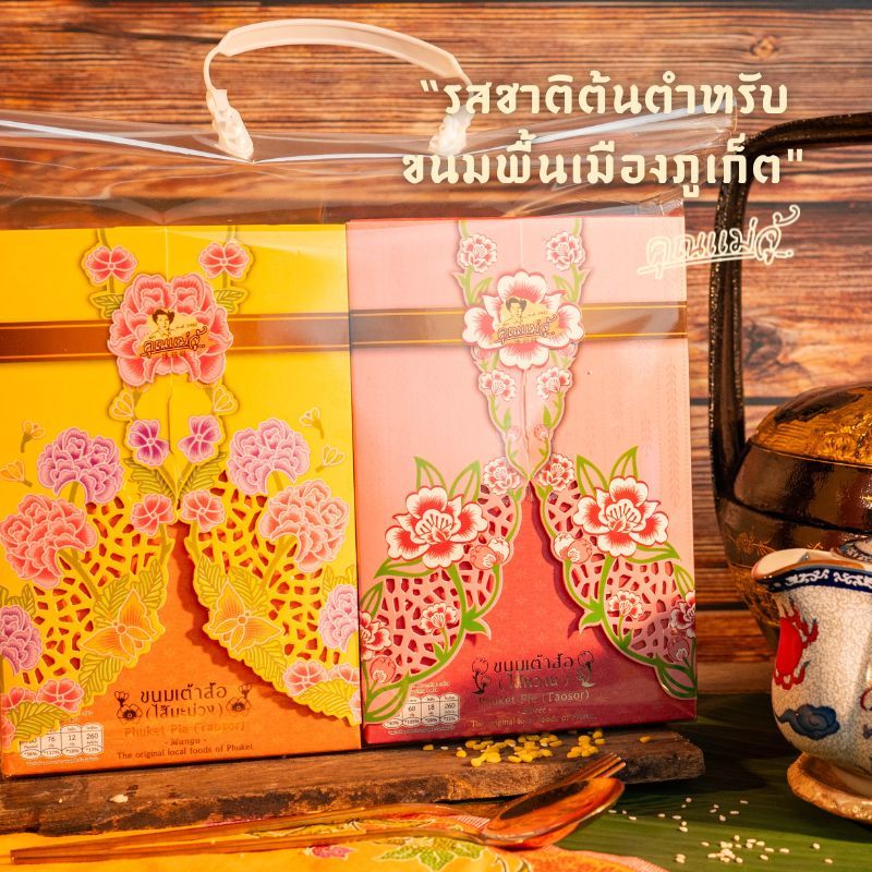 คุณแม่จู้ชุดขนมเต้าส้อ4 รสชาติ
