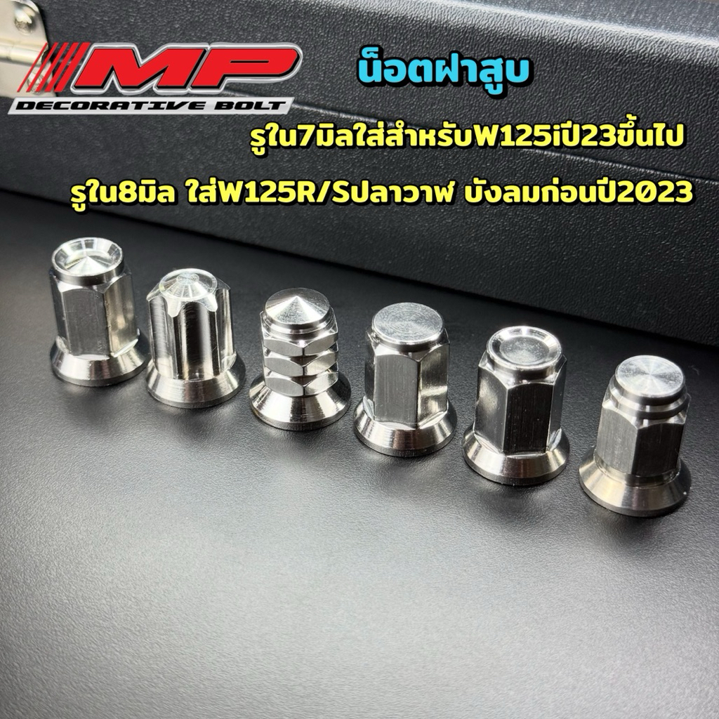 น็อตตัวเมียฝาสูบ 8มิล เบอร์12 (M7สำหรับw125i 2023) สนามกลึงมือ W125 ราคา1ตัว น็อตคอท่อ น็อตเสื้อสูบ