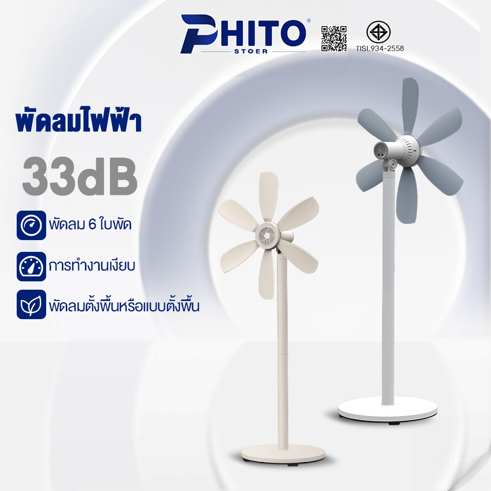 Phito พัดลม พัดลมตั้งพื้น ใบมีด 6 ใบ พลังลมแรงและเสียงเงียบ ปรับความสูงได้ พัดลมตั้งโต๊ะ พัดลมอุตสาหกรรม