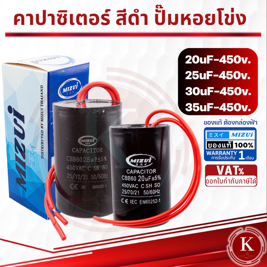 คาปาซิเตอร์ คอนเดนเซอร์ ปั๊มหอยโข่ง ปั๊มน้ำ 20UF 25UF 30UF 35UF