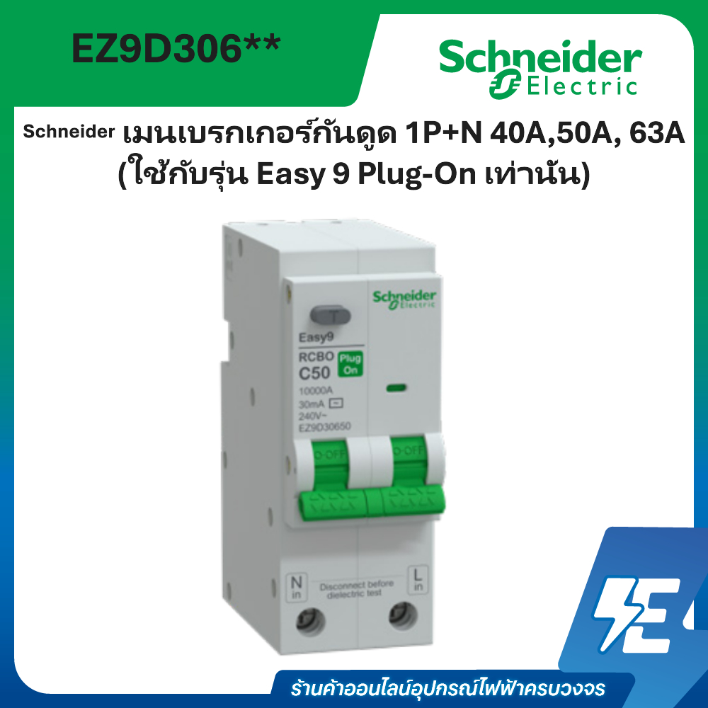 Schneiderเมนเบรกเกอร์กันดูด 1P+N 40,50,63A รุ่น EZ9D306** 10kA (ใช้กับรุ่น Easy 9 Plug-On เท่านั้น)