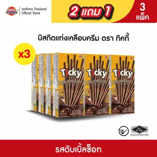 [ 2 แถม 1 ] ขนมทิคกี้ Ticky บิสกิตแท่งเคลือบครีม ขนาด 18 กรัม x 36 กล่อง I ขนมคุกกี้ ขนมขายส่ง