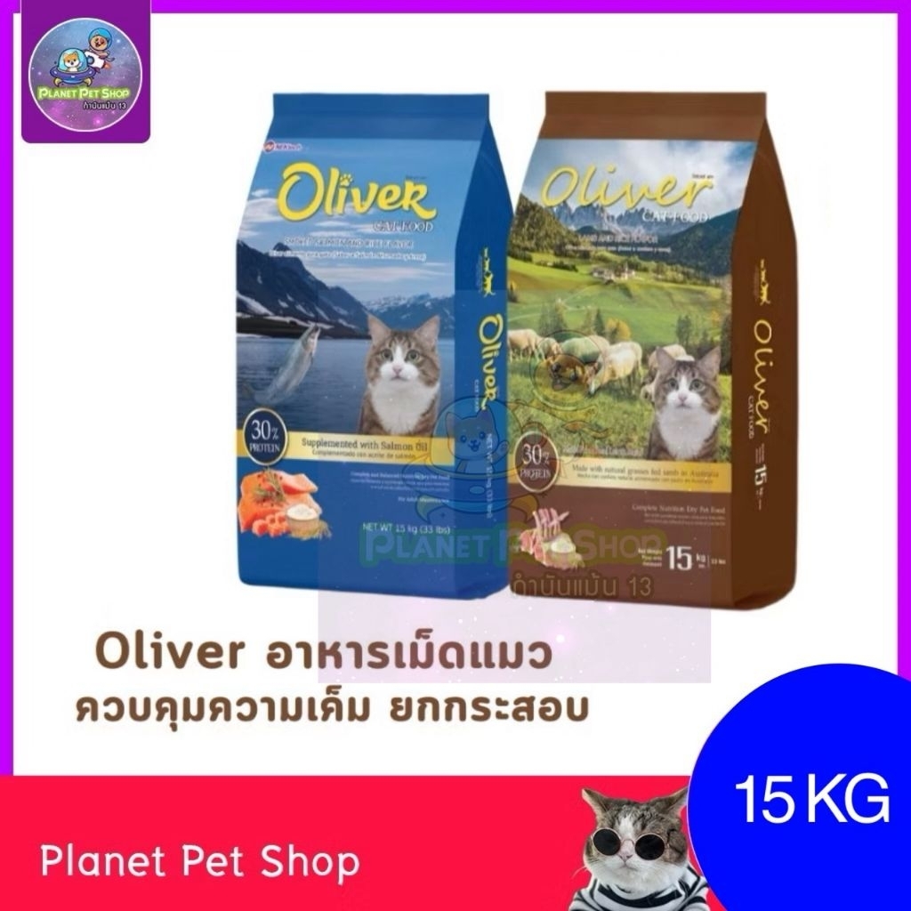 Oliver Cat อาหารแมว โอลิเวอร์ คุมความเค็ม ยกกระสอบ 15 Kg