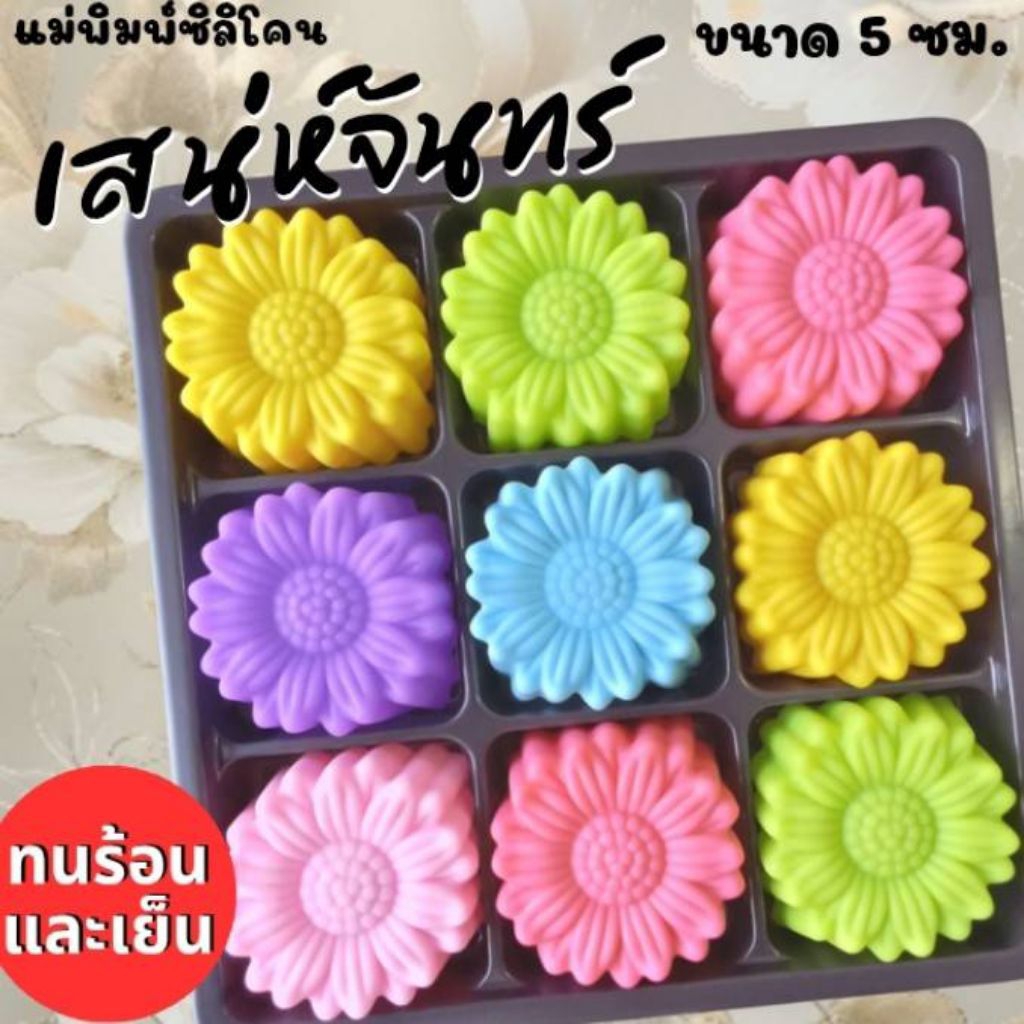 แม่พิมพ์ซิลิโคนสำหรับ ทำวุ้น ทำขนมต่างๆ เสน่ห์จันทร์