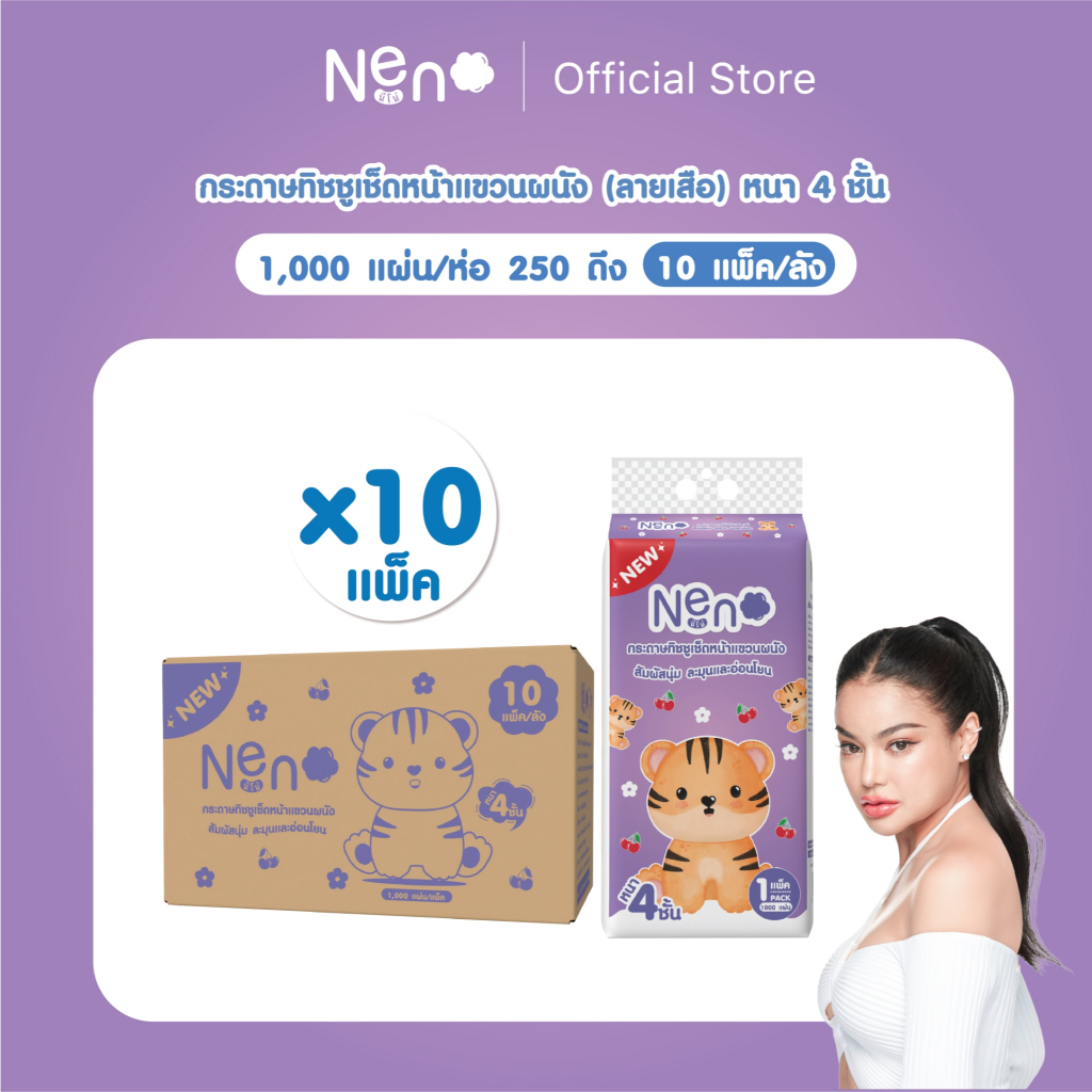 Live พิมรี่พาย Neno เสือ [ 1 ลัง 10 แพ็ค ] กระดาษทิชชูเช็ดหน้าหนา 4 ชั้น 1 ห่อ 1,000 แผ่น 250 ดึง