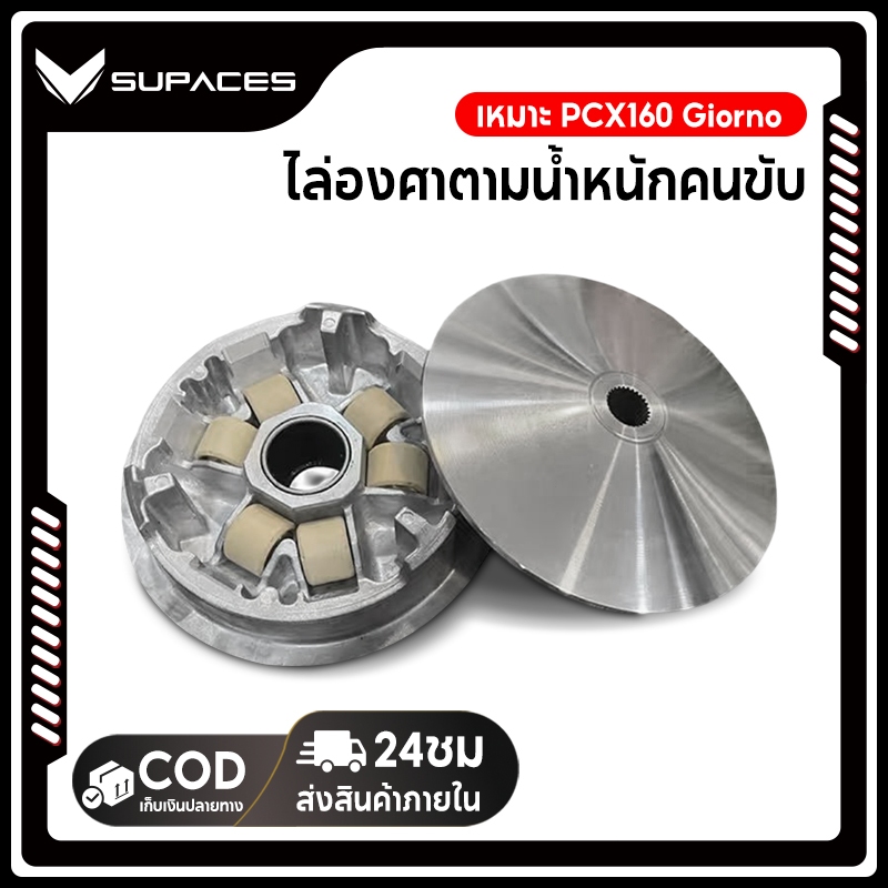Supaces ชามแต่งพร้อมเม็ด ช่างอั๋นสระบุรี  เหมาะ  PCX160 Giorno ไล่องศาตามน้ำหนักคนขับ