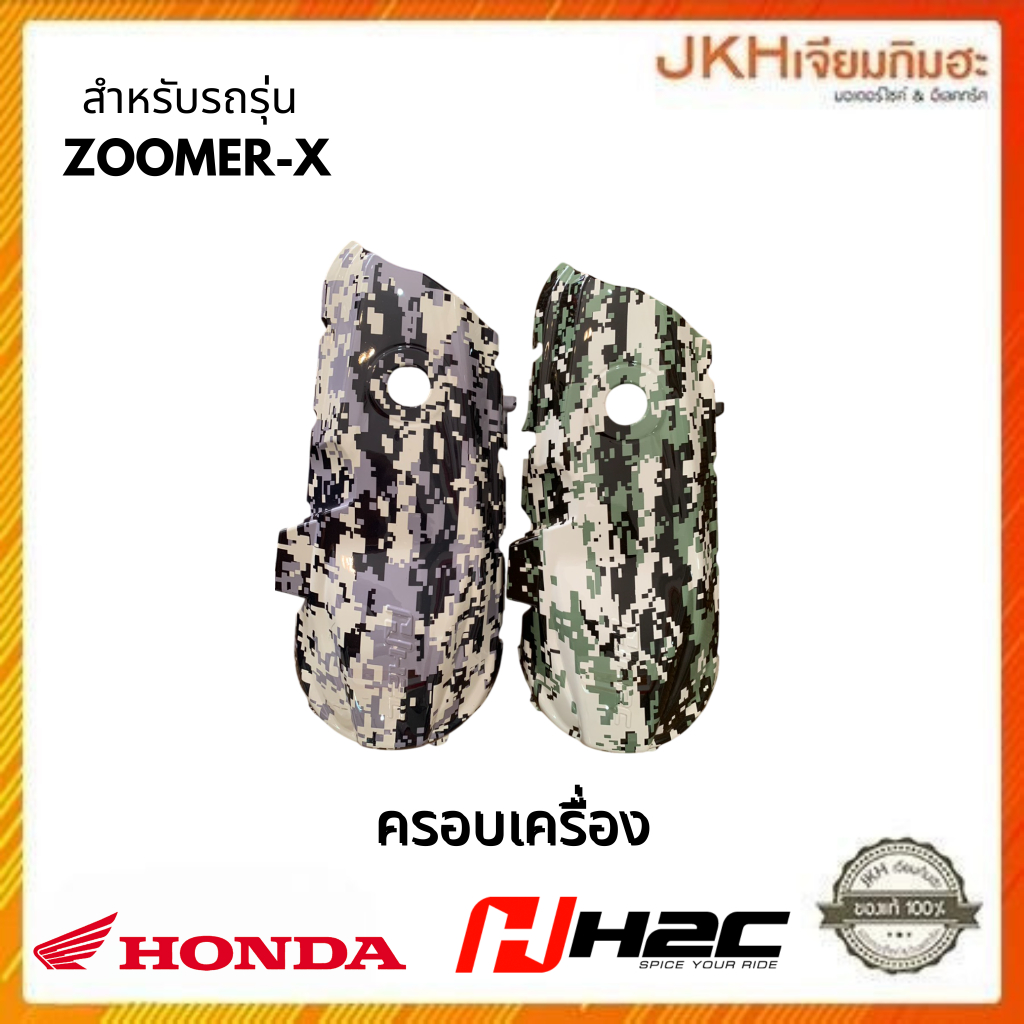 ลดราคา!! Hondaอะไหล่แต่งเฟรมครอบเครื่อง สำหรับรถรุ่น ZOOMER-X ของแท้