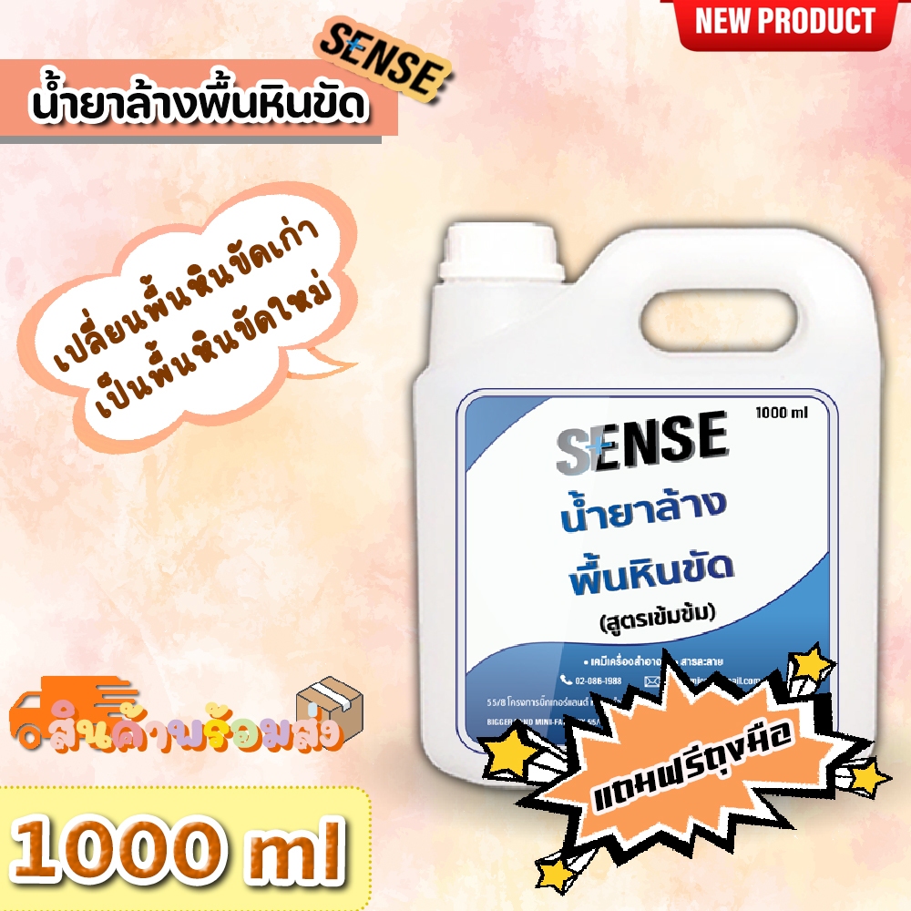 【ส่งไวทันใจ】[SENSE] น้ำยาล้างพื้นหินขัด ล้างพื้น คราบสกปรก (สูตรเข้มข้น)🆓แถมฟรีถุงมือ ขนาด 1 ลิตร