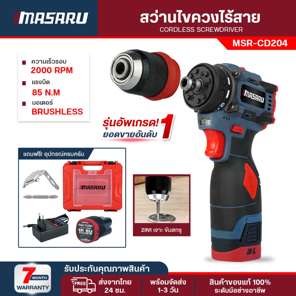 Masaru ไขควงครัช MSR-CD204/SCD-110/SCDH-120/SCDS-135 มอเตอร์ Brushless