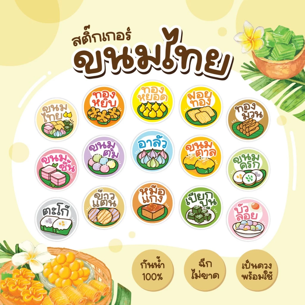 สติกเกอร์ขนมไทย ฉลากขนมไทย อาลัว ข้าวแต๋น ทองม้วน 3 ซม 24ดวง/แผ่น