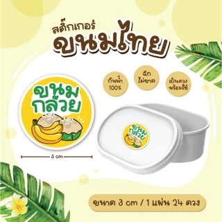 สติกเกอร์ขนมไทย ฉลากขนมไทย อาลัว ข้าวแต๋น ทองม้วน 3 ซม 24ดวง/แผ่น