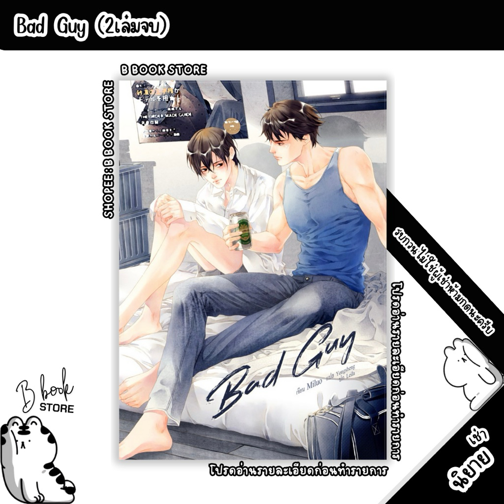 [นิยายให้ เ ช่ า] : Bad  Guy เล่ม 1-2 : แต่ง : Miluo