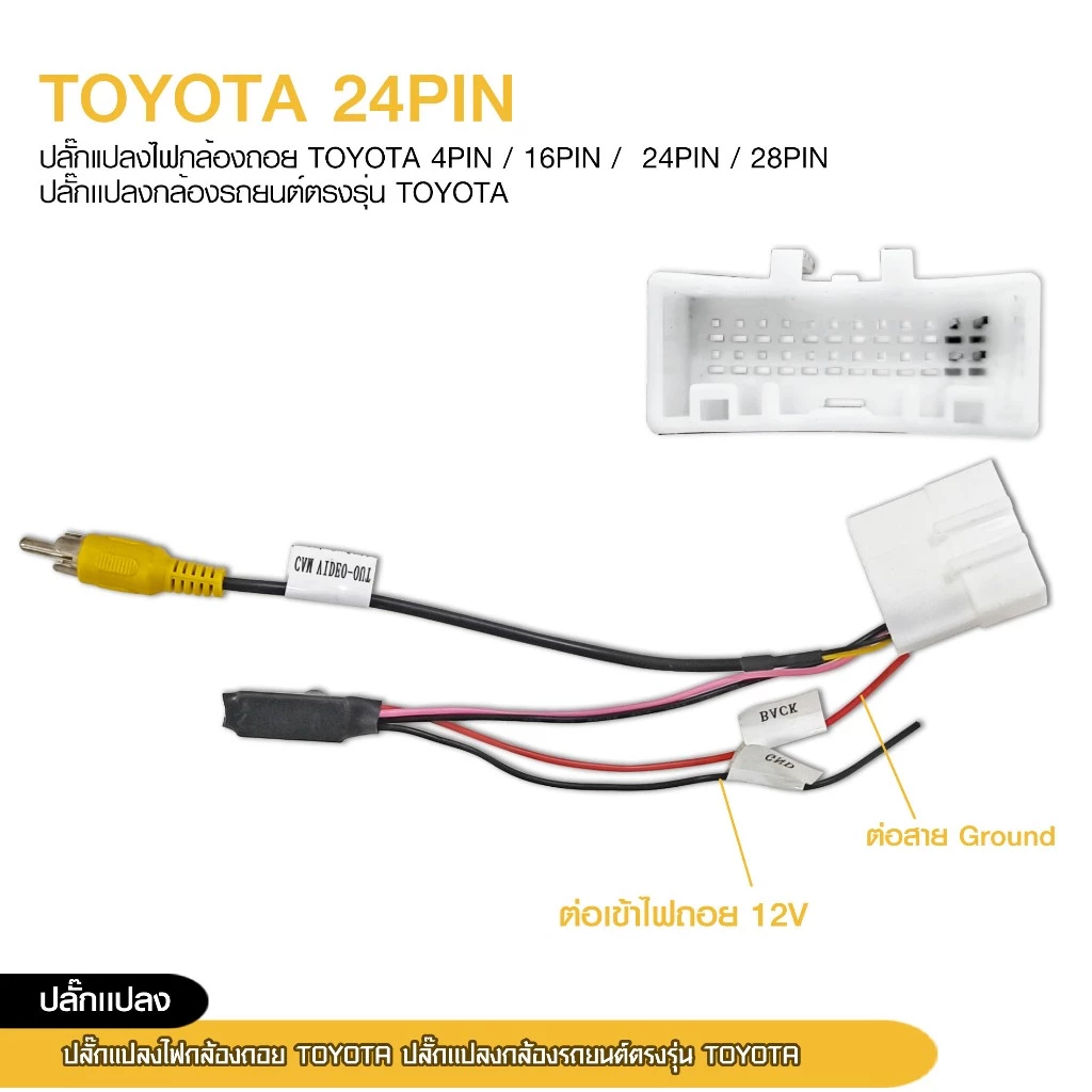 ปลั๊กแปลงไฟกล้องหลัง TOYOTA ปลั๊กแปลงรถยนต์ตรงรุ่น TOYOTA มีให้เลือก4ตัวเลือก thumbnail 7