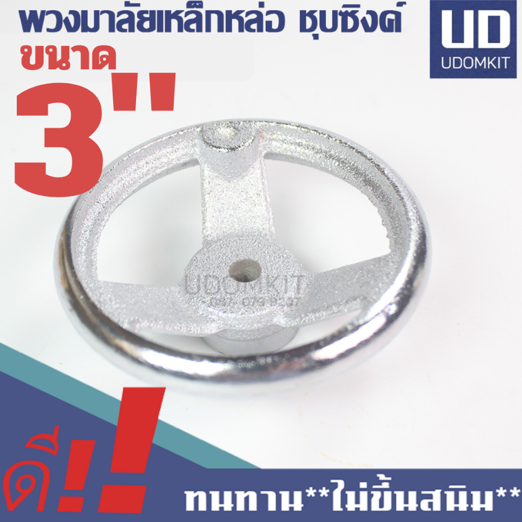 พวงมาลัยมือหมุน พวงมาลัยเครื่องจักร พวงมาลัยเหล็กหล่อ ชุบซิงค์ ขนาด 3 นิ้ว (68 mm.)